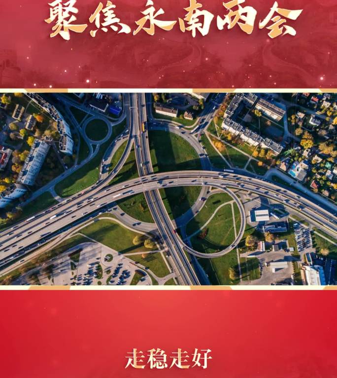 两会竖版边框