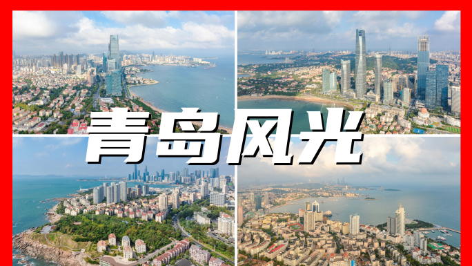 青岛城市风光宣传片延时合集