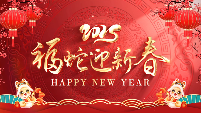 2025蛇年拜年祝福边框会声会影模板