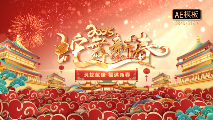 蛇年新春拜年片头