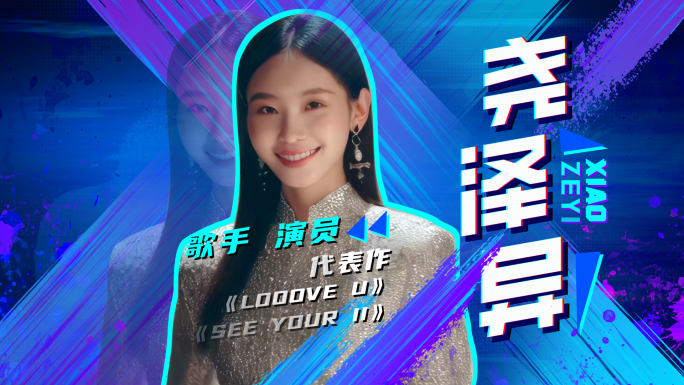综艺人物介绍炫酷时尚明星简介冻结帧战队