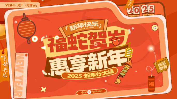 2025新年创意活动快闪图文快闪