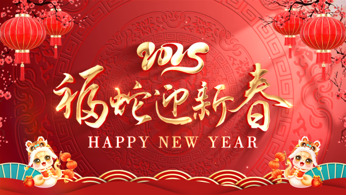 2025蛇年春节拜年祝福边框（带通道）