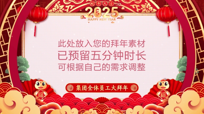 2025蛇年春节拜年框