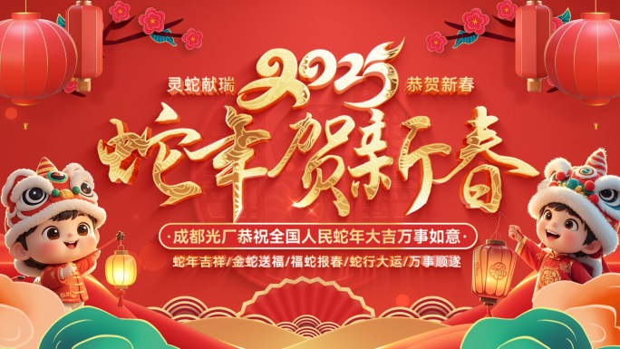 2025蛇年春节新年片头拜年