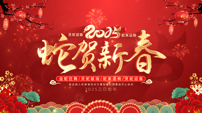 2025蛇年春节祝福拜年视频框（无插件