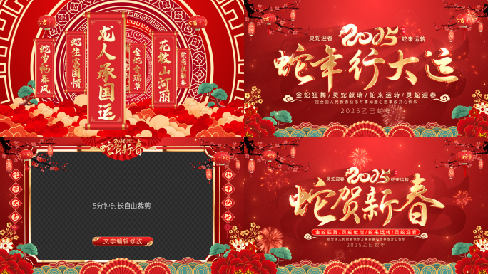 2025蛇年春节祝福拜年视频框（无插件