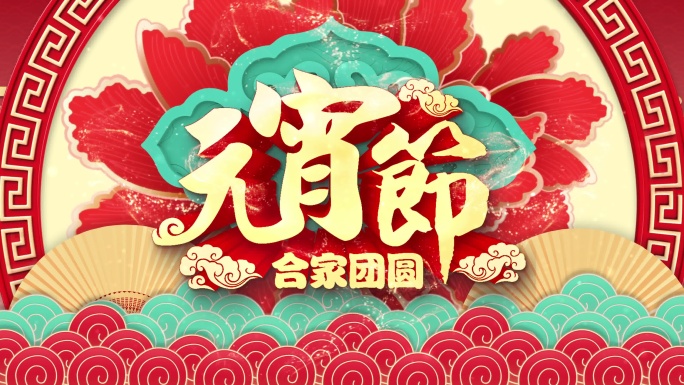 2025元宵节AE模板
