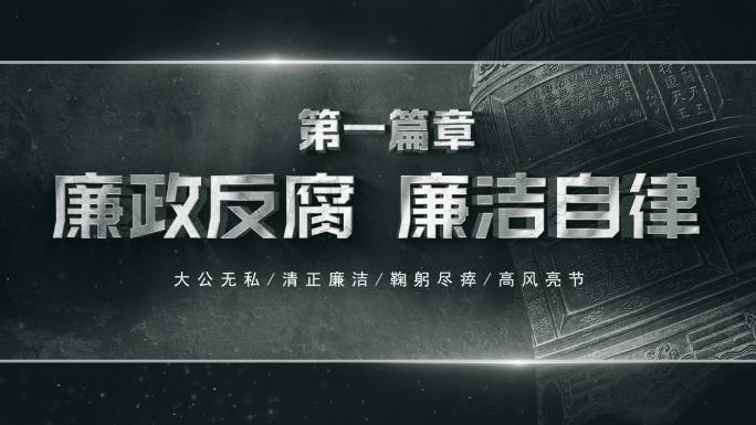 纪委反腐 片头片花7