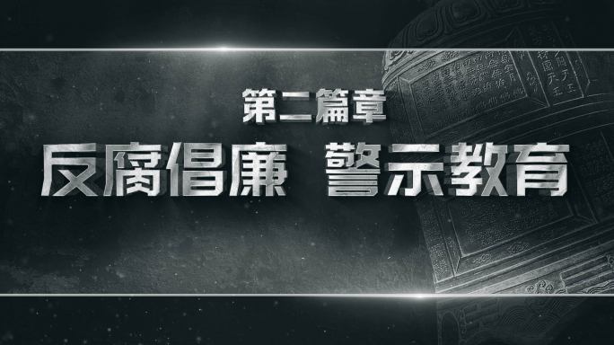 纪委反腐 片头片花7