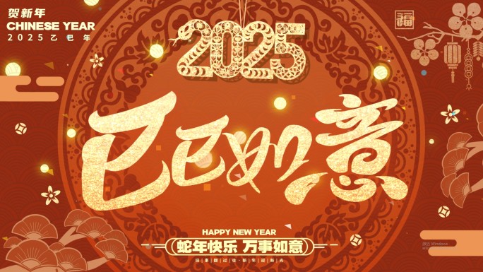 2025 蛇年新年创意文字快闪