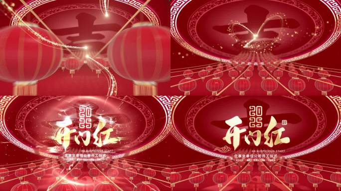 开门红