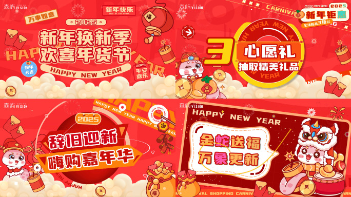 2025蛇年春节年货节动感创意图文快闪