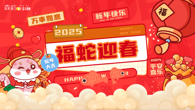 2025蛇年春节年货节动感创意图文快闪