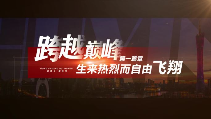 震撼宣传片文字字幕