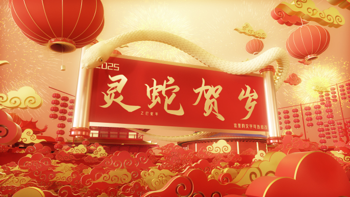 蛇年新年片头