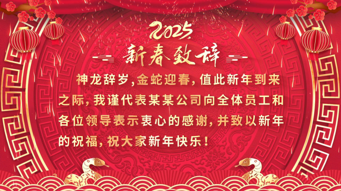 蛇年新年春节文字拜年祝福致词贺词