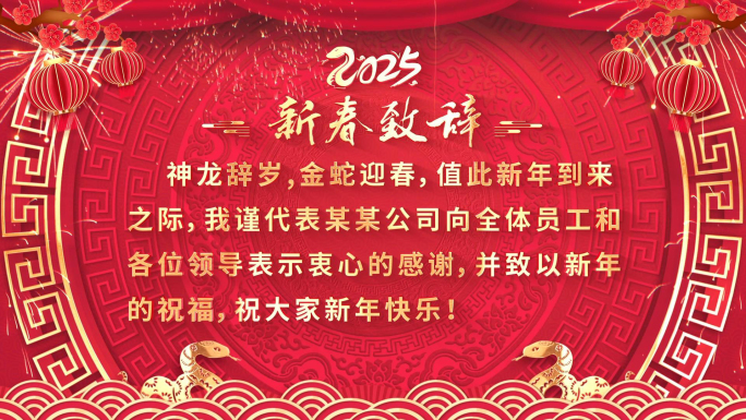 蛇年新年春节文字拜年祝福致词贺词