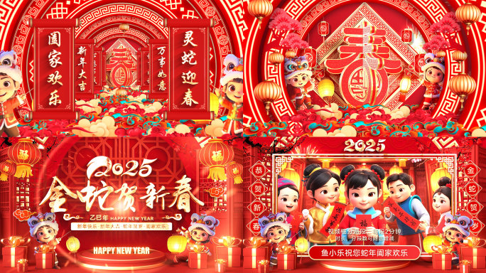 2025蛇年新春拜年春晚片头