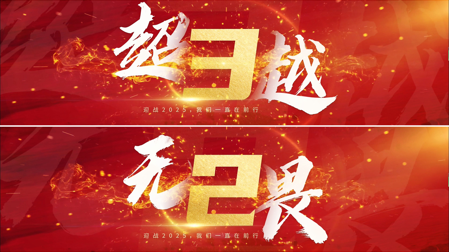 2025红色宽屏倒计时 震撼大气片头字幕