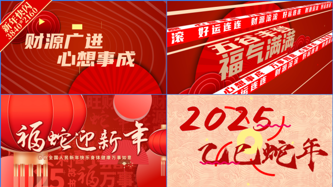 2025蛇年春节文字快闪