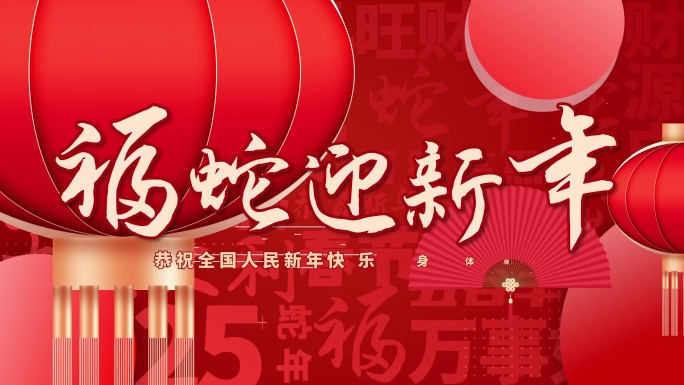 2025蛇年春节文字快闪