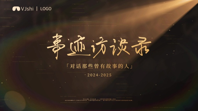 光影标题采访文字片头