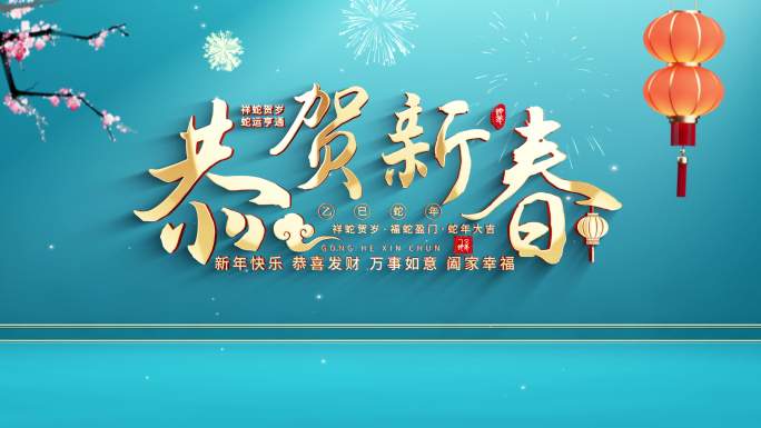2025蛇年新春新年片头