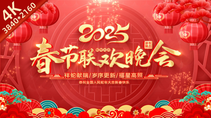 2025蛇年春节晚会大屏主KV循环
