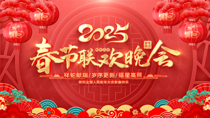 2025蛇年春节晚会大屏主KV循环