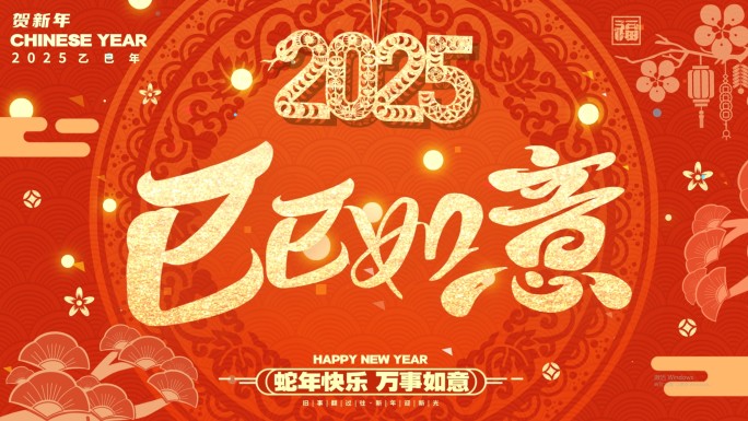 2025蛇年创意新年快闪模板