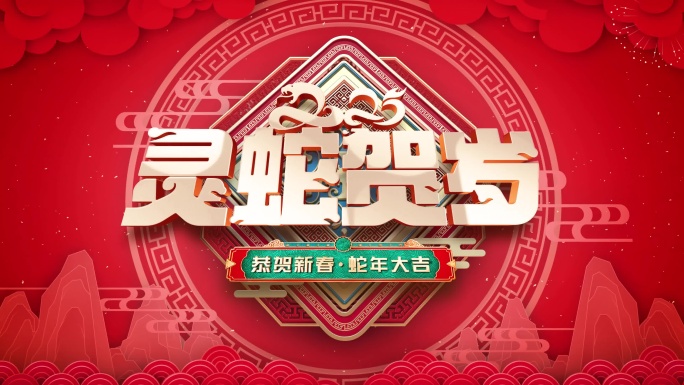 2025蛇年新年片头