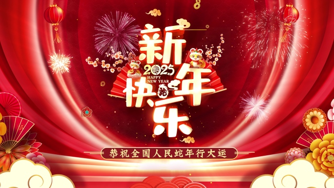 新年快乐片头定版4K（AE模板）