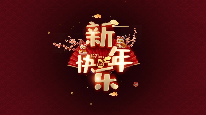 新年定版文字转场动画4K（AE模板）