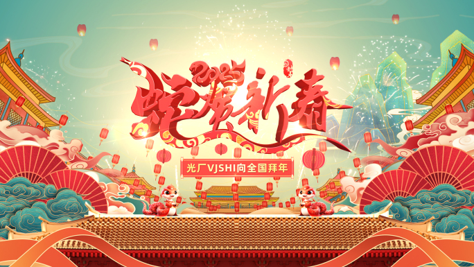 蛇年片头