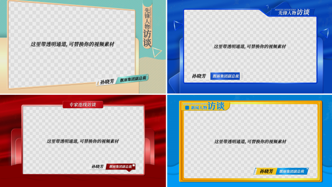 四款简约视频框 采访框