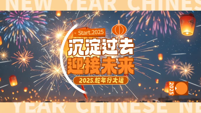 2025新年活动花絮图文快闪