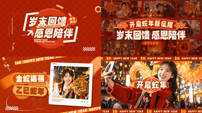 2025新年活动花絮图文快闪