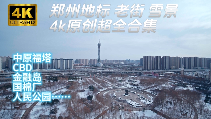 【4k雪景合集】郑州地标老街雪景航拍合集