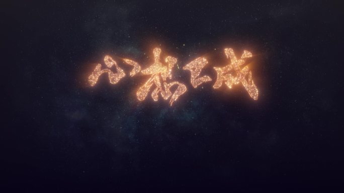 跨年烟花文字logo定版片头片尾