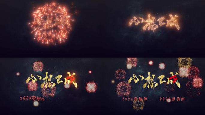 跨年烟花文字logo定版片头片尾