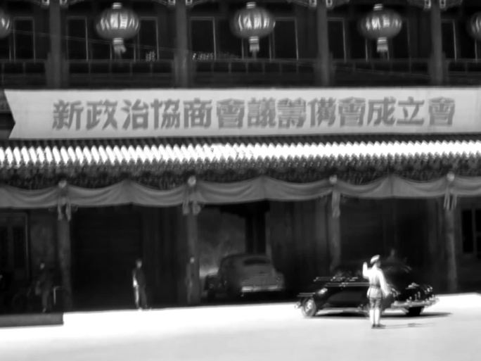 1949年 新政协 筹备会 代表参会