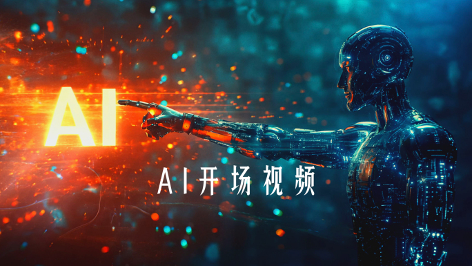 AI 片头 开场视频 人工智能 科技进步