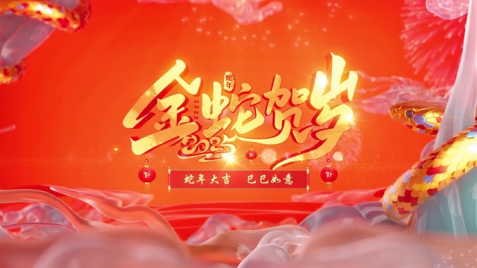 2025_蛇年大吉_宽屏版