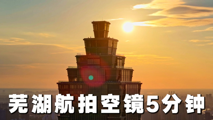 芜湖航拍空镜5分钟【4K】