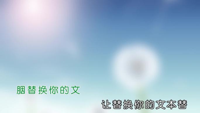 明天会更好-MV  卡拉ok歌词模板字幕