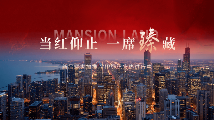 地产热销人气价值展示视频