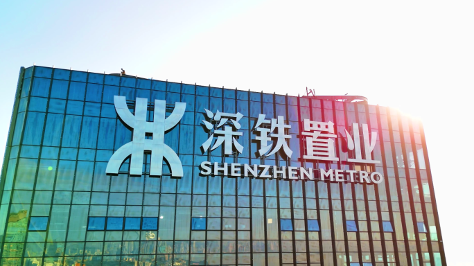 深圳 深铁置业大厦