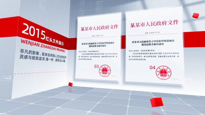 红头文件展示