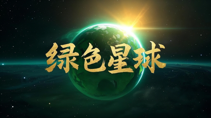 绿色地球 绿色星球 地球低碳环保绿色发展